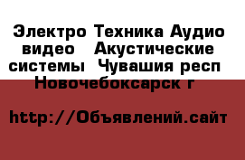 Электро-Техника Аудио-видео - Акустические системы. Чувашия респ.,Новочебоксарск г.